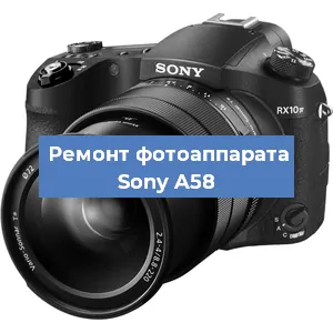 Ремонт фотоаппарата Sony A58 в Красноярске